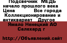 Подсвечник  МЕДЬ начало прошлого века › Цена ­ 1 500 - Все города Коллекционирование и антиквариат » Другое   . Ямало-Ненецкий АО,Салехард г.